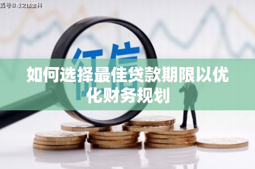 硚口如何选择最佳贷款期限以优化财务规划