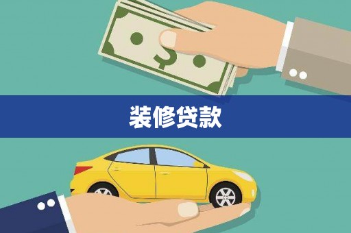 硚口装修贷款