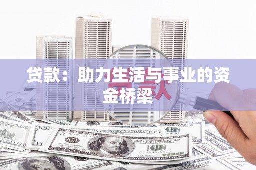 硚口贷款：助力生活与事业的资金桥梁