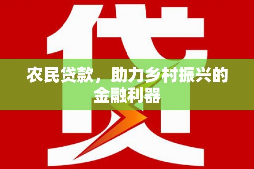 硚口农民贷款，助力乡村振兴的金融利器