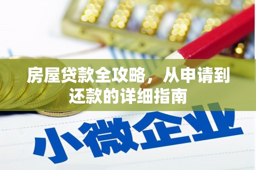 硚口房屋贷款全攻略，从申请到还款的详细指南