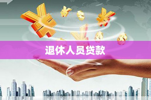 硚口退休人员贷款