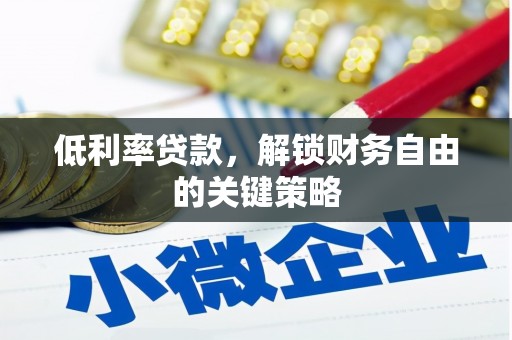 硚口低利率贷款，解锁财务自由的关键策略