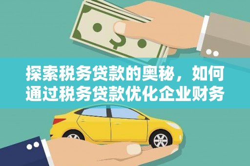 硚口探索税务贷款的奥秘，如何通过税务贷款优化企业财务