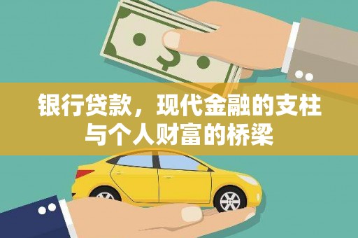 硚口银行贷款，现代金融的支柱与个人财富的桥梁
