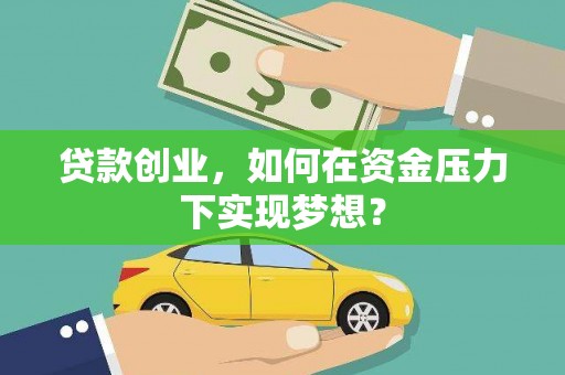 硚口贷款创业，如何在资金压力下实现梦想？
