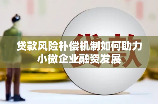 硚口贷款风险补偿机制如何助力小微企业融资发展