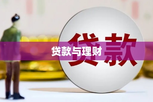 硚口贷款与理财