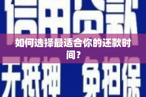 硚口如何选择最适合你的还款时间？