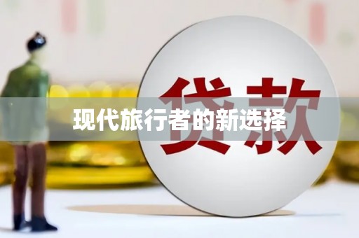 硚口现代旅行者的新选择