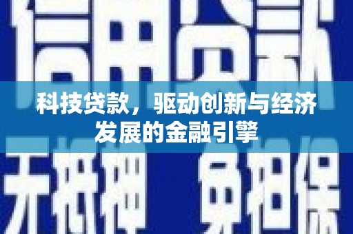 硚口科技贷款，驱动创新与经济发展的金融引擎