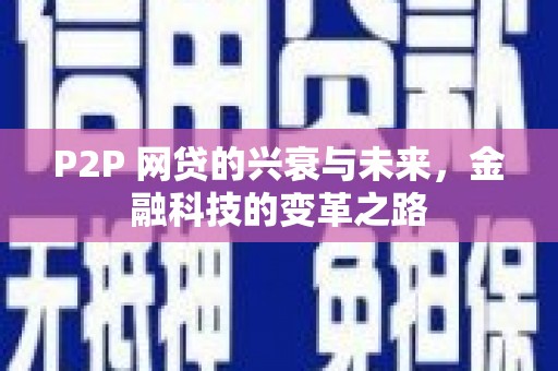 硚口P2P 网贷的兴衰与未来，金融科技的变革之路