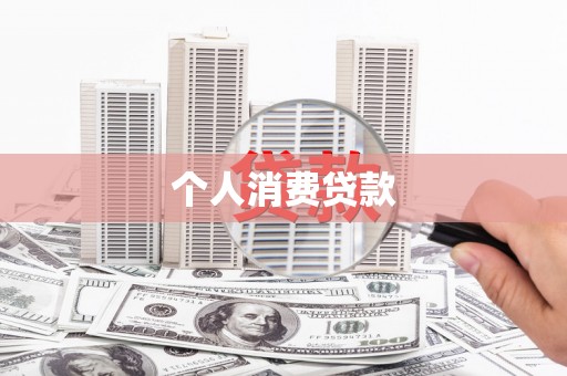 硚口个人消费贷款