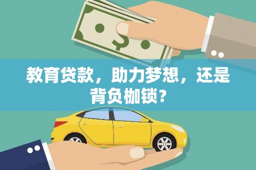 硚口教育贷款，助力梦想，还是背负枷锁？