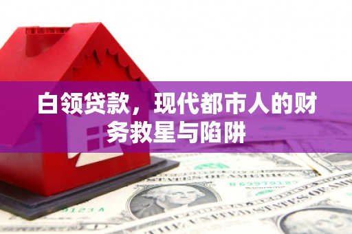 硚口白领贷款，现代都市人的财务救星与陷阱