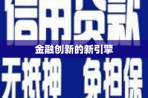 硚口金融创新的新引擎