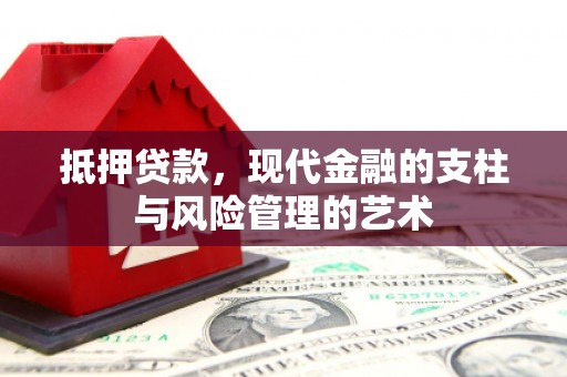 硚口抵押贷款，现代金融的支柱与风险管理的艺术