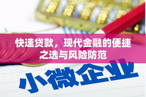 硚口快速贷款，现代金融的便捷之选与风险防范