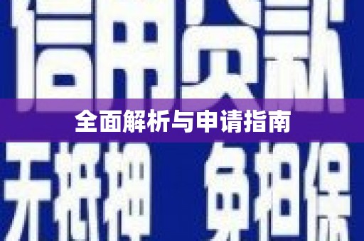硚口全面解析与申请指南