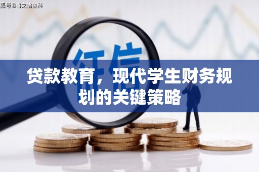 硚口贷款教育，现代学生财务规划的关键策略