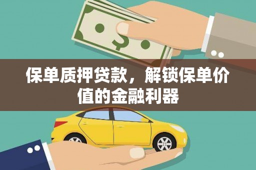 硚口保单质押贷款，解锁保单价值的金融利器