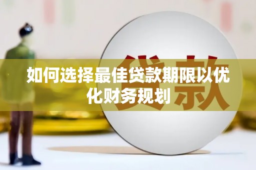 硚口如何选择最佳贷款期限以优化财务规划