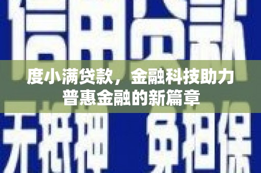 硚口度小满贷款，金融科技助力普惠金融的新篇章