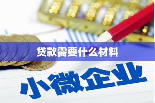 硚口贷款需要什么材料