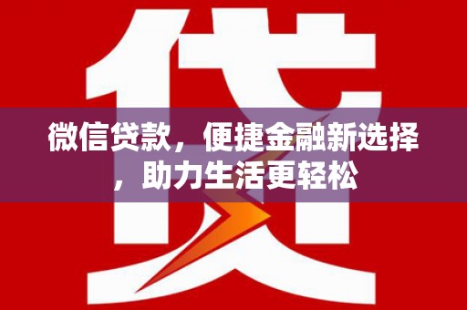 硚口微信贷款，便捷金融新选择，助力生活更轻松