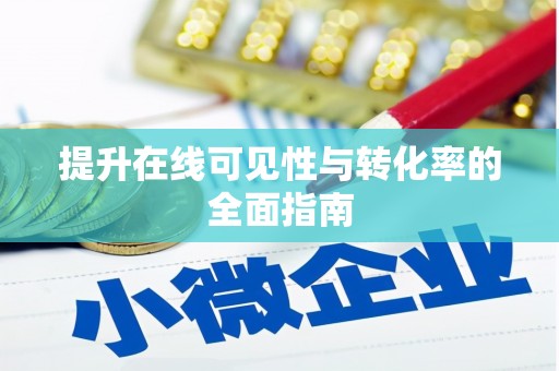 硚口提升在线可见性与转化率的全面指南