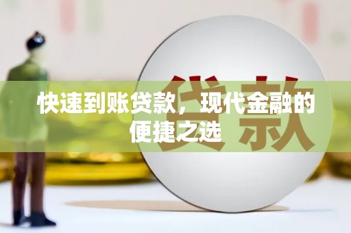 硚口快速到账贷款，现代金融的便捷之选
