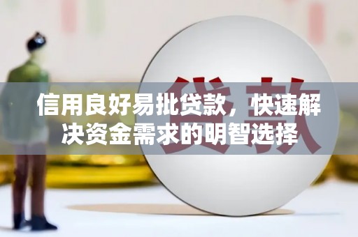 硚口信用良好易批贷款，快速解决资金需求的明智选择