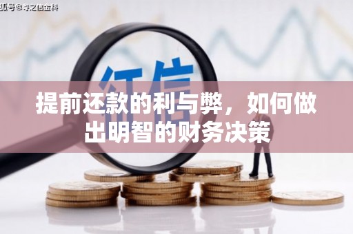 硚口提前还款的利与弊，如何做出明智的财务决策