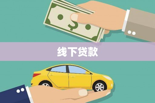 硚口线下贷款