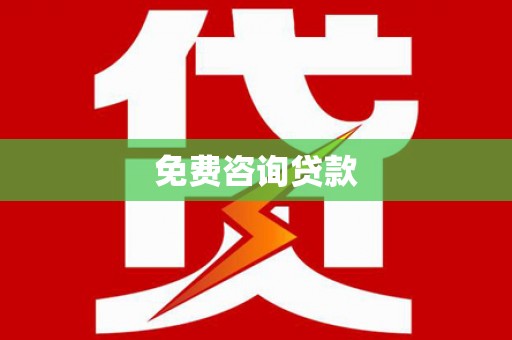硚口免费咨询贷款