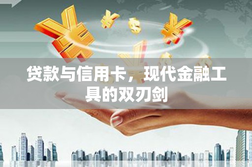 硚口贷款与信用卡，现代金融工具的双刃剑