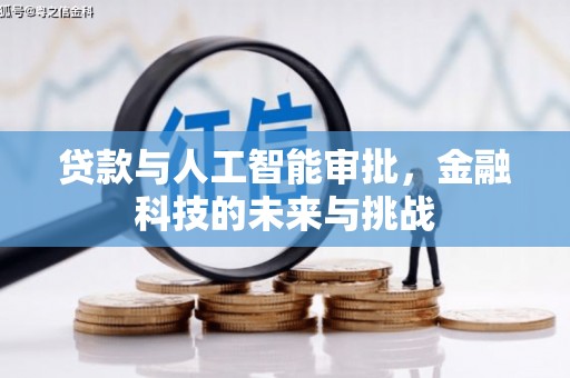 硚口贷款与人工智能审批，金融科技的未来与挑战