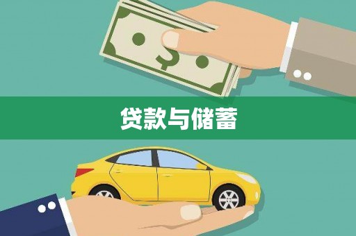 硚口贷款与储蓄