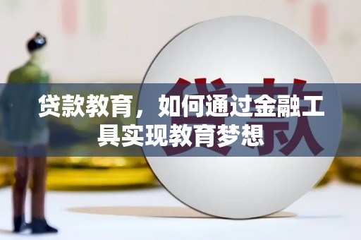 硚口贷款教育，如何通过金融工具实现教育梦想