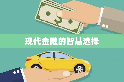 硚口现代金融的智慧选择