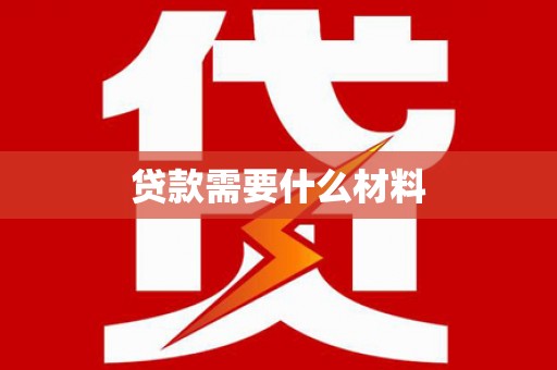 硚口贷款需要什么材料