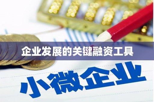 硚口企业发展的关键融资工具