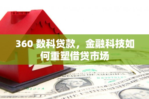 硚口360 数科贷款，金融科技如何重塑借贷市场