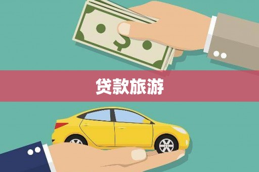 硚口贷款旅游