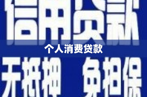 硚口个人消费贷款