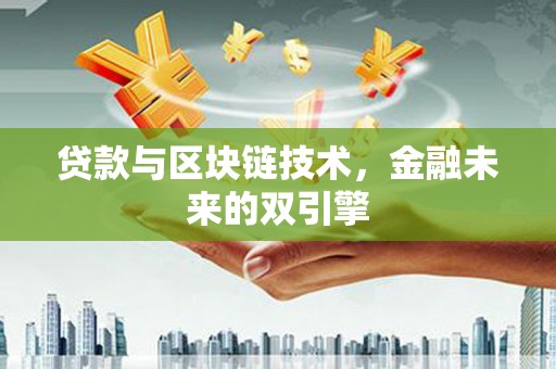硚口贷款与区块链技术，金融未来的双引擎