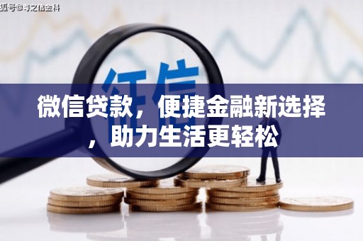硚口微信贷款，便捷金融新选择，助力生活更轻松