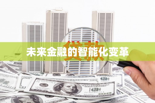 硚口未来金融的智能化变革