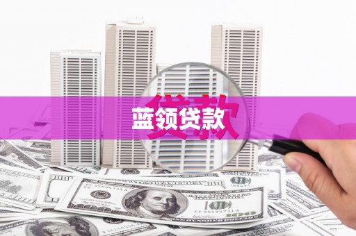 硚口蓝领贷款