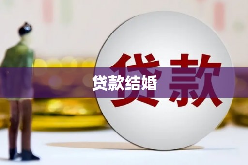 硚口贷款结婚